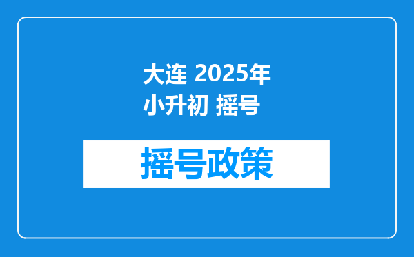 大连 2025年小升初 摇号