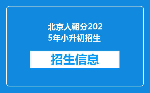 北京人朝分2025年小升初招生