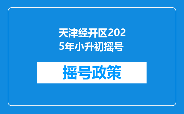 天津经开区2025年小升初摇号