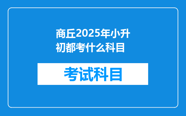 商丘2025年小升初都考什么科目