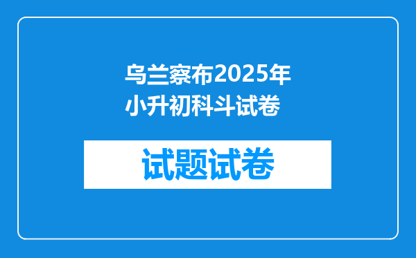 乌兰察布2025年小升初科斗试卷