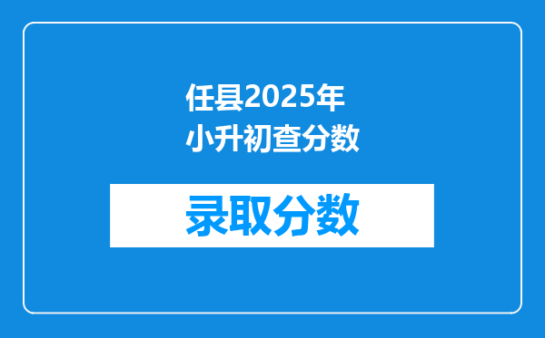 任县2025年小升初查分数