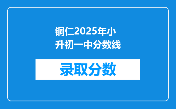 铜仁2025年小升初一中分数线