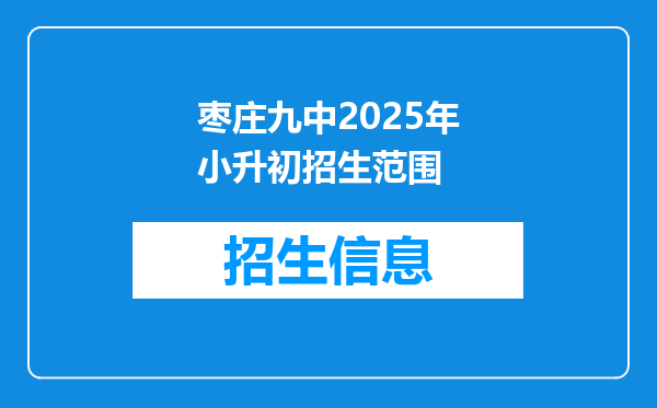 枣庄九中2025年小升初招生范围