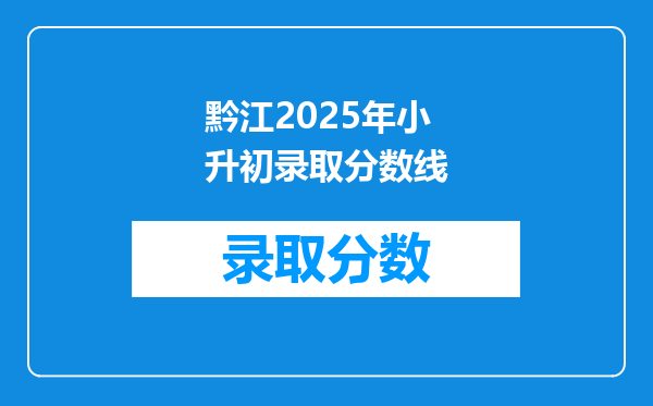 黔江2025年小升初录取分数线