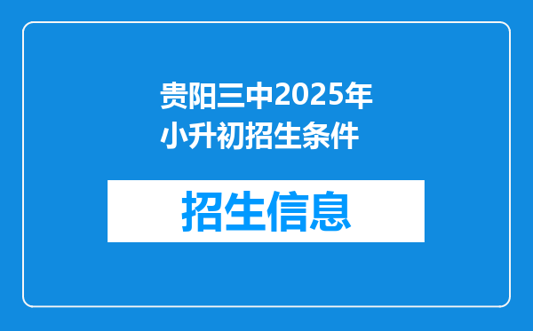 贵阳三中2025年小升初招生条件