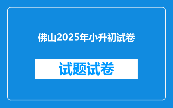 佛山2025年小升初试卷