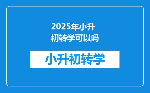 2025年小升初转学可以吗