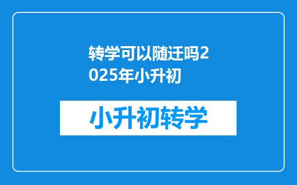 转学可以随迁吗2025年小升初