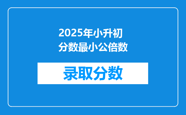 2025年小升初分数最小公倍数