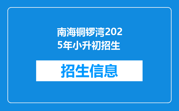 南海铜锣湾2025年小升初招生