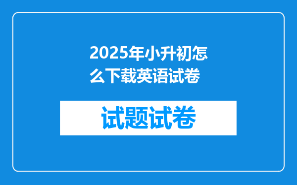 2025年小升初怎么下载英语试卷