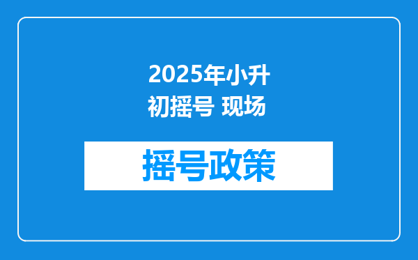 2025年小升初摇号 现场