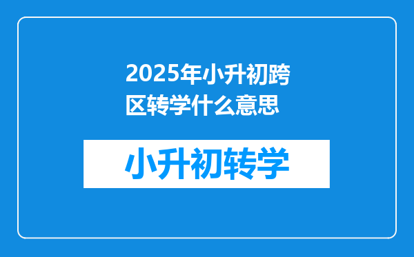 2025年小升初跨区转学什么意思