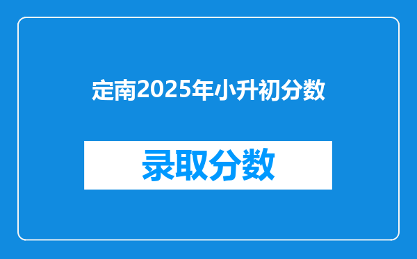 定南2025年小升初分数