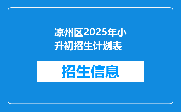 凉州区2025年小升初招生计划表