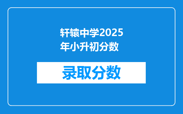 轩辕中学2025年小升初分数