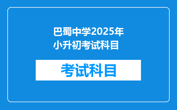 巴蜀中学2025年小升初考试科目