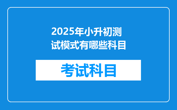 2025年小升初测试模式有哪些科目