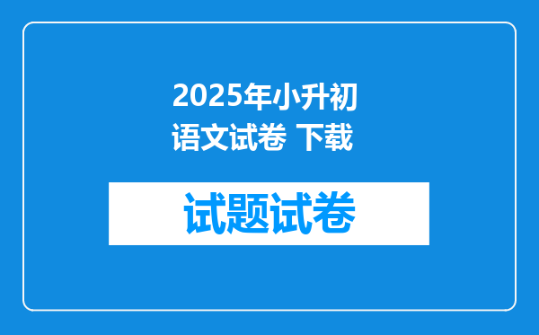 2025年小升初 语文试卷 下载