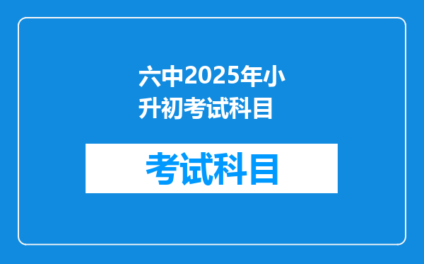 六中2025年小升初考试科目