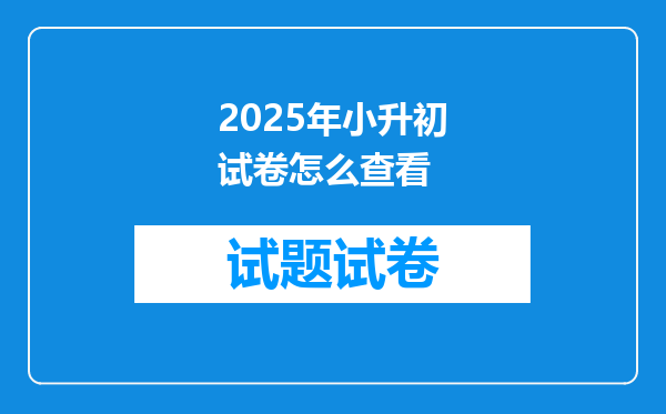 2025年小升初试卷怎么查看