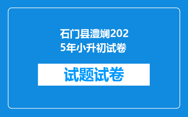 石门县澧斓2025年小升初试卷