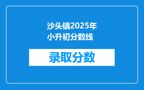 沙头镇2025年小升初分数线