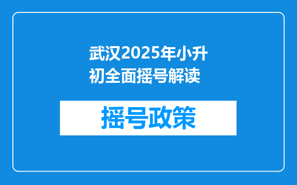 武汉2025年小升初全面摇号解读