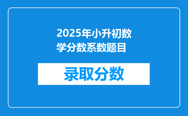 2025年小升初数学分数系数题目