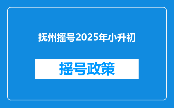 抚州摇号2025年小升初