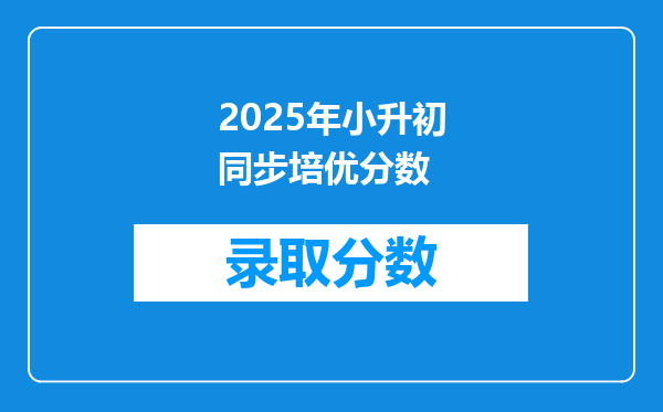 2025年小升初同步培优分数