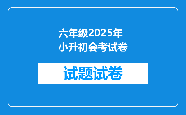 六年级2025年小升初会考试卷