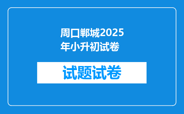 周口郸城2025年小升初试卷