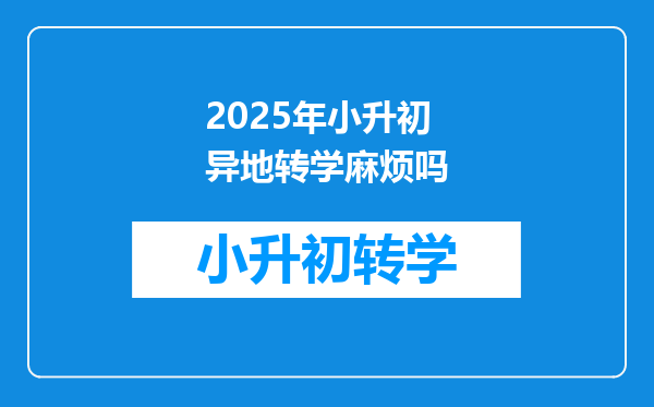 2025年小升初异地转学麻烦吗