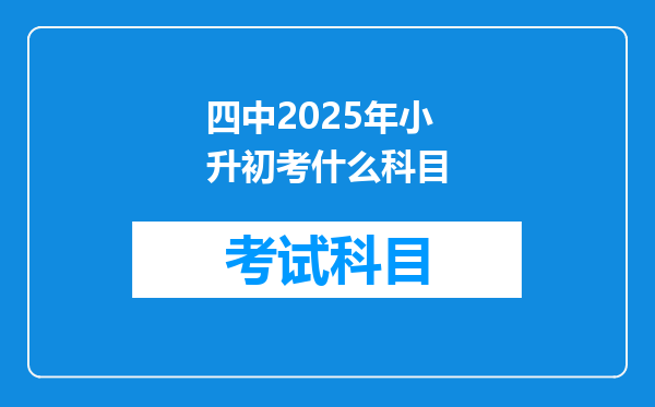 四中2025年小升初考什么科目