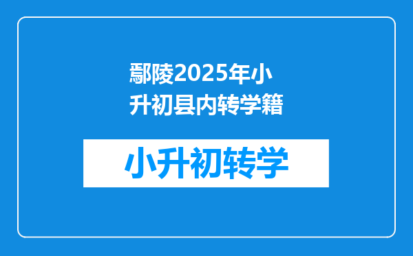 鄢陵2025年小升初县内转学籍