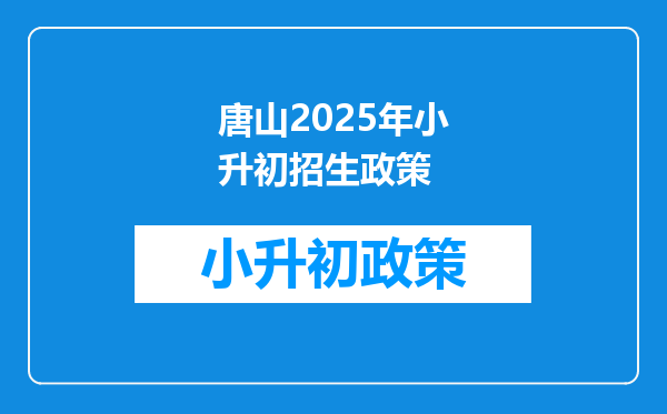 唐山2025年小升初招生政策