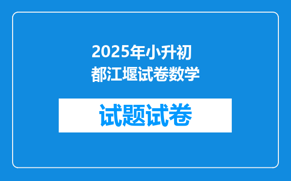 2025年小升初都江堰试卷数学