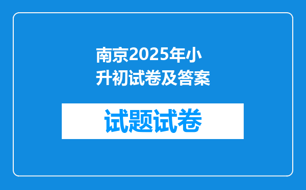 南京2025年小升初试卷及答案