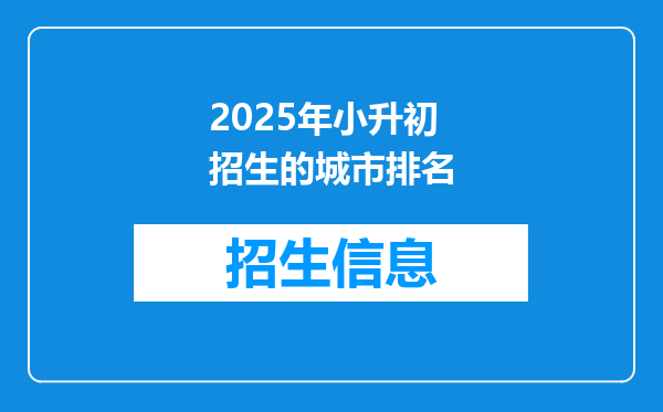 2025年小升初招生的城市排名