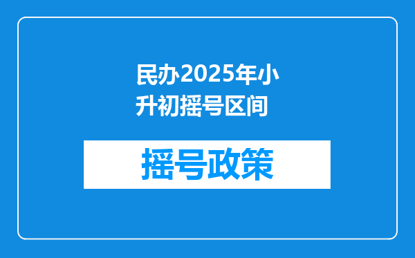 民办2025年小升初摇号区间