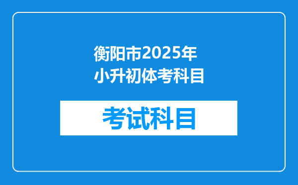 衡阳市2025年小升初体考科目