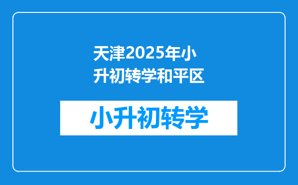 天津2025年小升初转学和平区