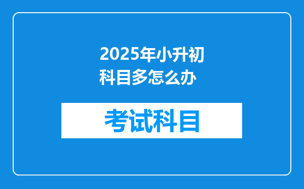 2025年小升初科目多怎么办