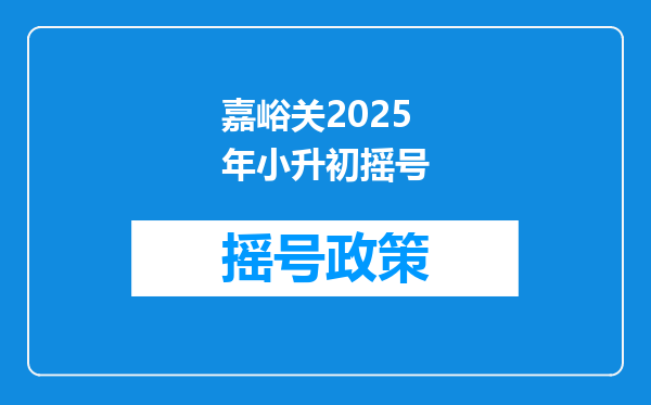 嘉峪关2025年小升初摇号