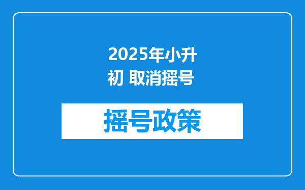 2025年小升初 取消摇号