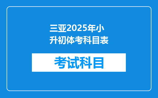 三亚2025年小升初体考科目表