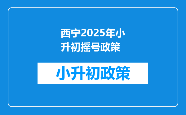 西宁2025年小升初摇号政策