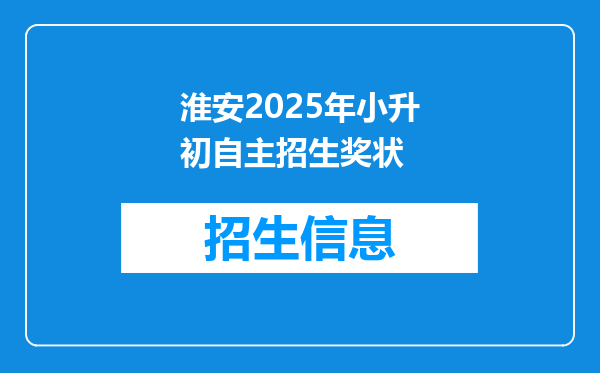 淮安2025年小升初自主招生奖状